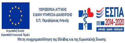 ΕΣΠΑ 2014-2020 ΕΠΙΚΟΥΡΙΚΟ ΠΡΟΣΩΠΙΚΟ